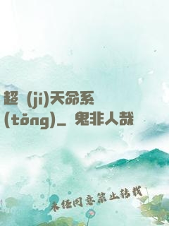 超級(jí)天命系統(tǒng)