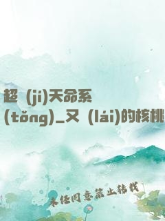 超級(jí)天命系統(tǒng)