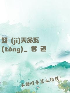 超級(jí)天命系統(tǒng)