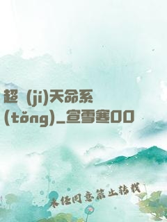 超級(jí)天命系統(tǒng)