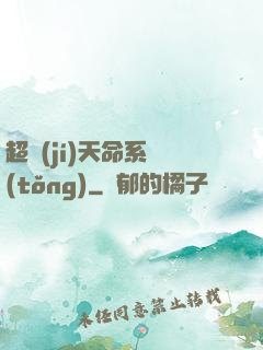 超級(jí)天命系統(tǒng)