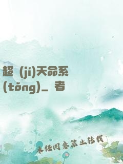 超級(jí)天命系統(tǒng)