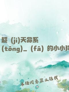 超級(jí)天命系統(tǒng)