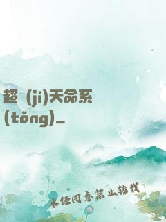 超級(jí)天命系統(tǒng)