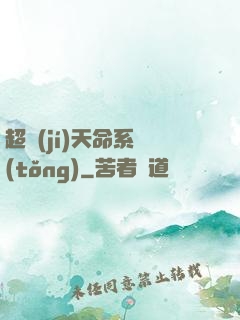 超級(jí)天命系統(tǒng)