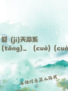 超級(jí)天命系統(tǒng)