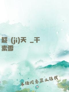超級(jí)天啟