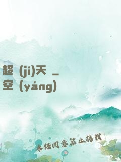 超級(jí)天啟