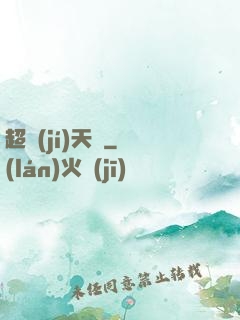 超級(jí)天啟