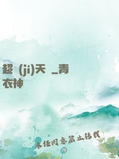 超級(jí)天啟
