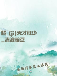 超級(jí)天才狂少