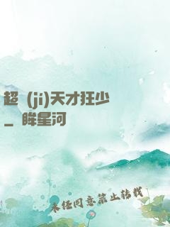 超級(jí)天才狂少