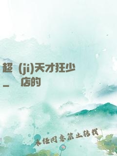 超級(jí)天才狂少