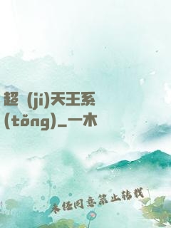 超級(jí)天王系統(tǒng)
