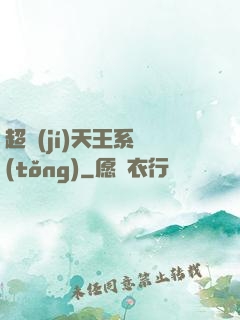 超級(jí)天王系統(tǒng)