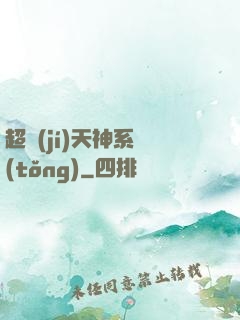 超級(jí)天神系統(tǒng)