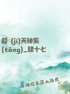 超級(jí)天神系統(tǒng)