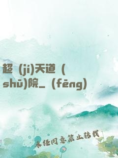 超級(jí)天道書(shū)院