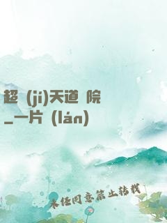 超級(jí)天道書院