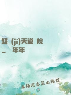 超級(jí)天道書院