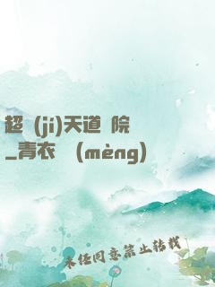 超級(jí)天道書院
