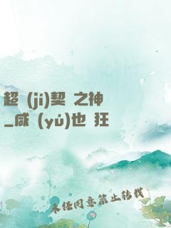 超級(jí)契約之神