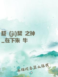 超級(jí)契約之神