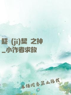 超級(jí)契約之神