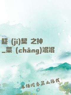 超級(jí)契約之神