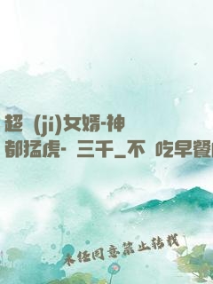 超級(jí)女婿-神都猛虎-韓三千