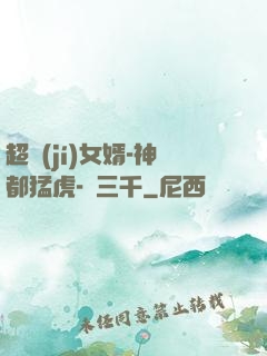 超級(jí)女婿-神都猛虎-韓三千