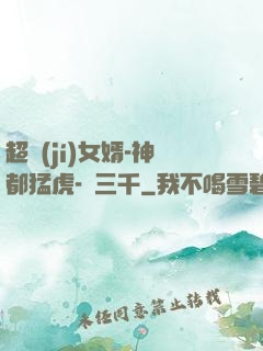 超級(jí)女婿-神都猛虎-韓三千