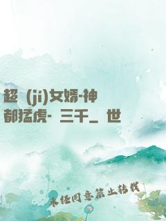 超級(jí)女婿-神都猛虎-韓三千