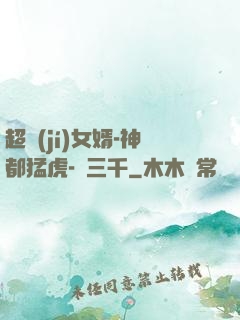 超級(jí)女婿-神都猛虎-韓三千