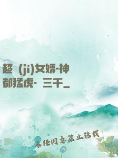 超級(jí)女婿-神都猛虎-韓三千