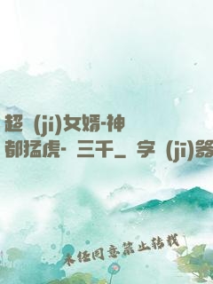 超級(jí)女婿-神都猛虎-韓三千