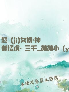 超級(jí)女婿-神都猛虎-韓三千