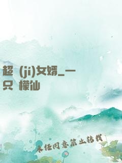 超級(jí)女婿