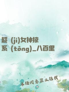 超級(jí)女神掠奪系統(tǒng)