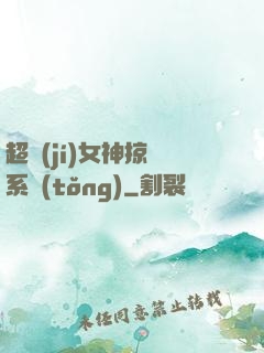 超級(jí)女神掠奪系統(tǒng)