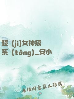 超級(jí)女神掠奪系統(tǒng)