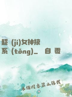 超級(jí)女神掠奪系統(tǒng)