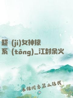超級(jí)女神掠奪系統(tǒng)