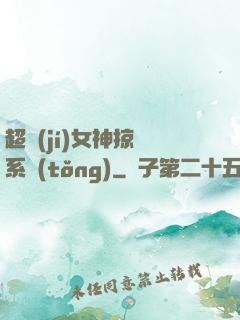 超級(jí)女神掠奪系統(tǒng)
