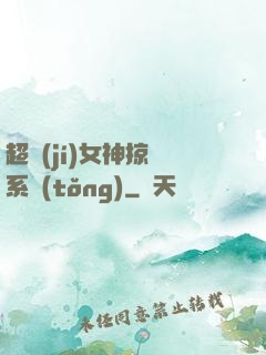 超級(jí)女神掠奪系統(tǒng)