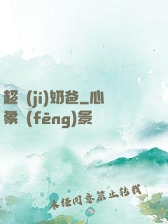 超級(jí)奶爸