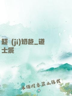 超級(jí)奶爸