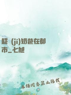 超級(jí)奶爸在都市