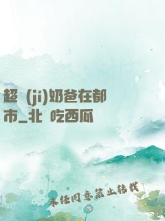 超級(jí)奶爸在都市