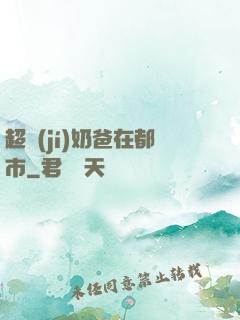 超級(jí)奶爸在都市